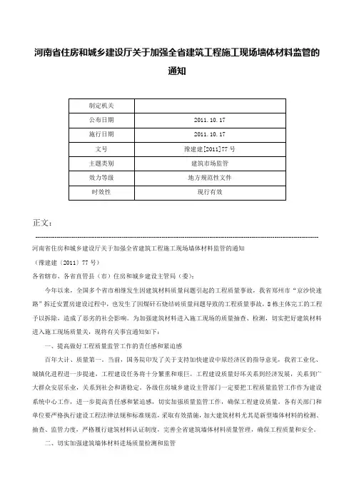 河南省住房和城乡建设厅关于加强全省建筑工程施工现场墙体材料监管的通知-豫建建[2011]77号