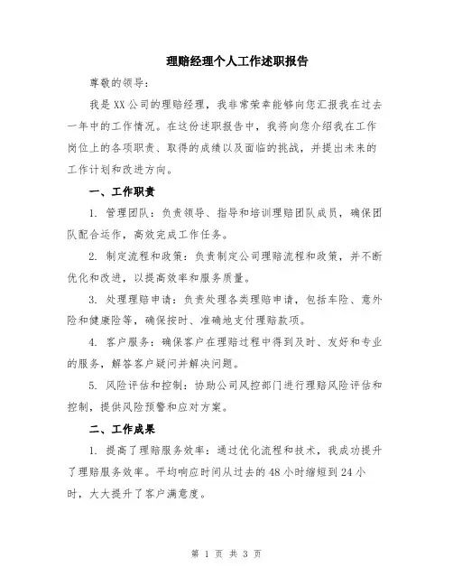 理赔经理个人工作述职报告