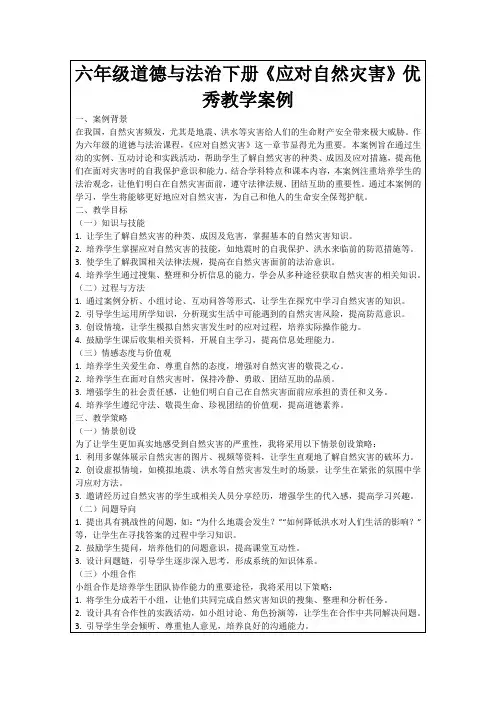 六年级道德与法治下册《应对自然灾害》优秀教学案例