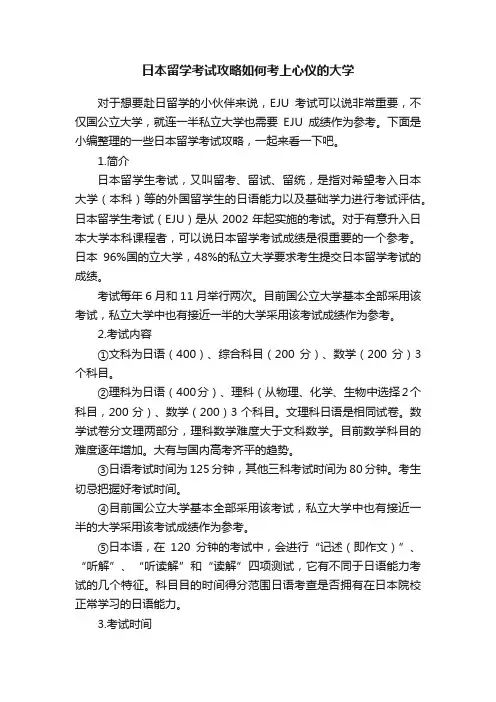 日本留学考试攻略如何考上心仪的大学