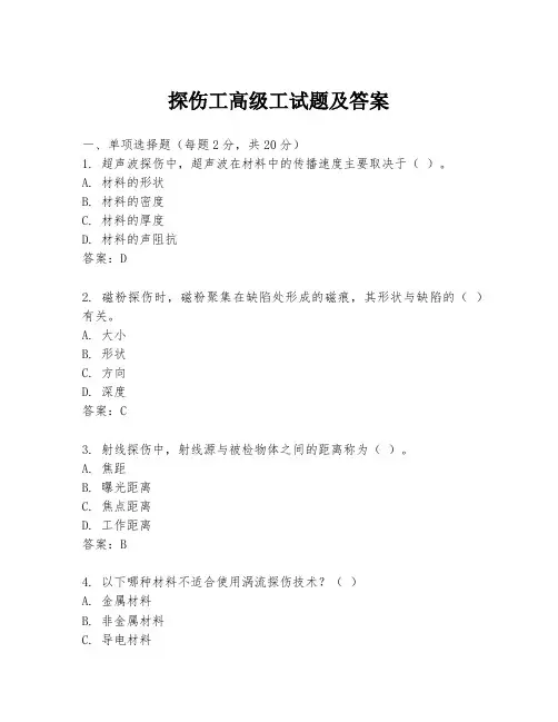 探伤工高级工试题及答案