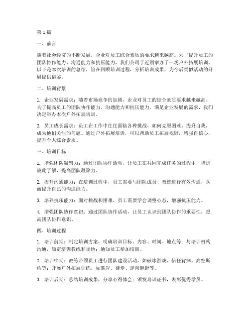户外培训工作总结范文(3篇)