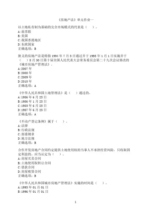 东北财经大学《房地产法》单元作业一7
