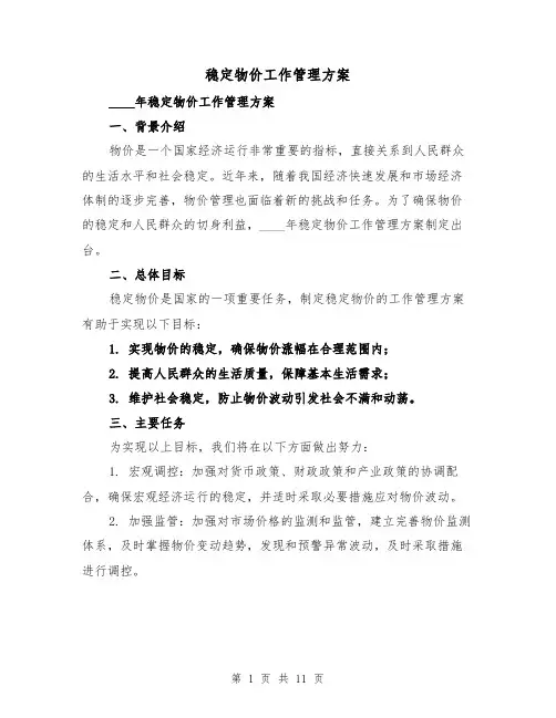 稳定物价工作管理方案(三篇)