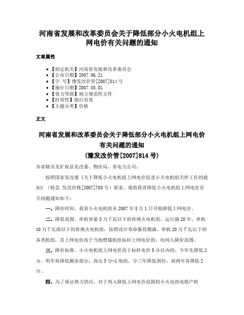 河南省发展和改革委员会关于降低部分小火电机组上网电价有关问题的通知
