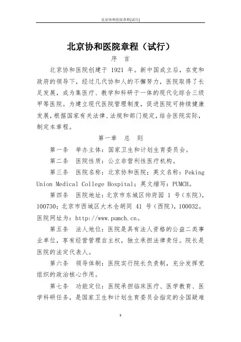 北京协和医院章程(试行)
