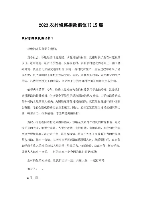 2023农村修路捐款倡议书15篇