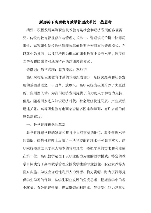 新形势下高职教育教学管理改革一些思考
