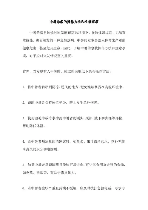 中暑急救的操作方法和注意事项
