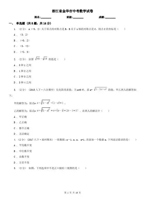 浙江省金华市中考数学试卷