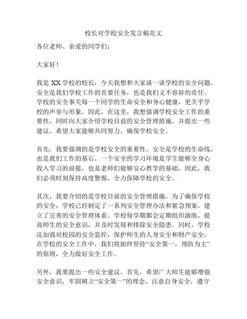 校长对学校安全发言稿范文