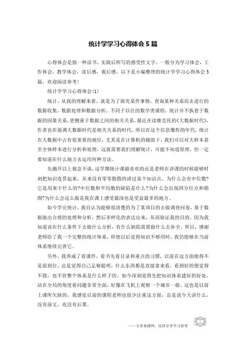 统计学学习心得体会5篇
