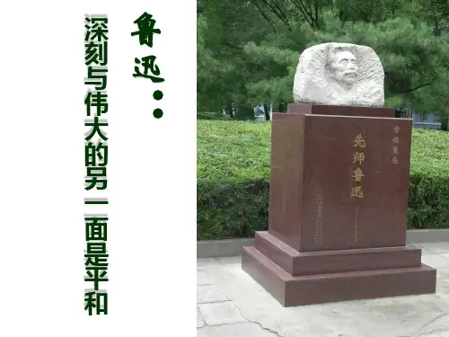 《鲁迅：深刻与伟大的另一面是平和》课件(人教版选修《中外传记作品选读》)