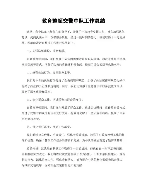 教育整顿交警中队工作总结