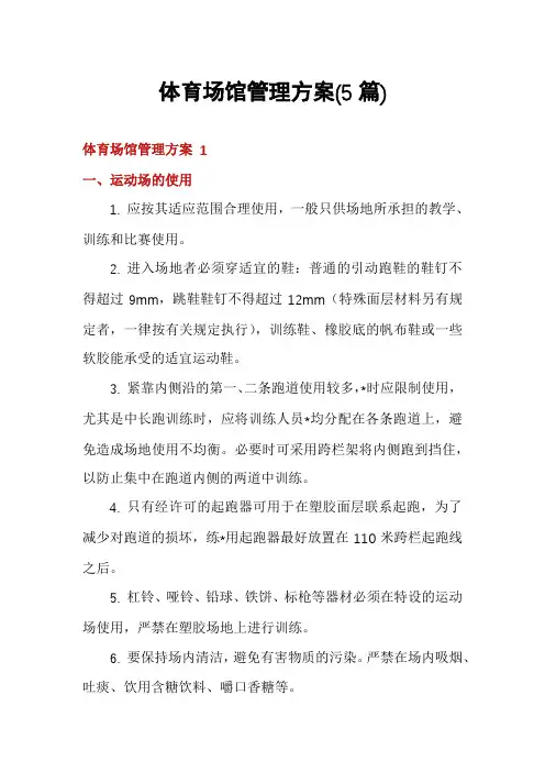 体育场馆管理方案(5篇)
