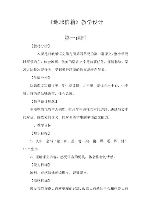 五年级上册语文教案 -4.12 地球信箱 ｜湘教版