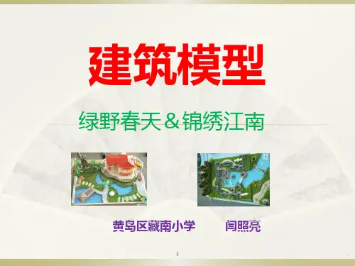 建筑模型PPT课件