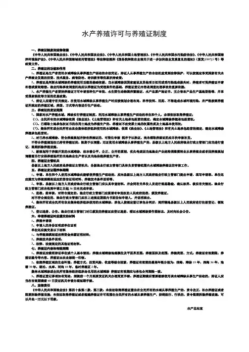 水产养殖许可与养殖证制度、水产养殖质量安全管理规定