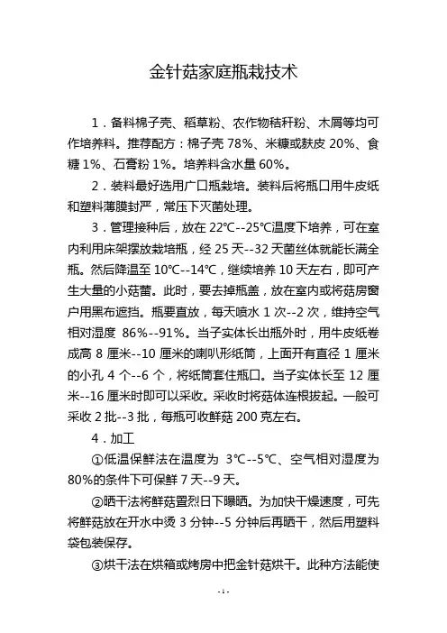 金针菇家庭瓶栽技术