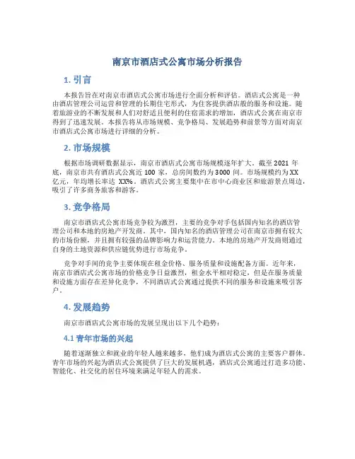 南京市酒店式公寓市场分析报告
