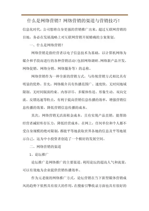 什么是网络营销？网络营销的渠道与营销技巧!