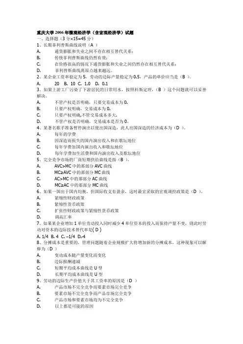重庆大学零六年微观经济学