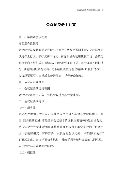 会议纪要是上行文