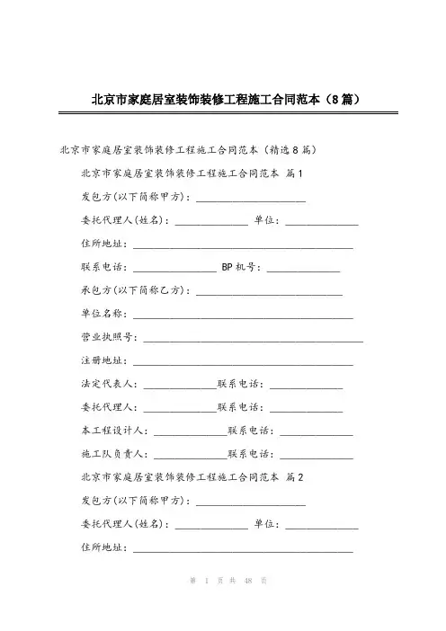 2023年北京市家庭居室装饰装修工程施工合同范本(8篇)