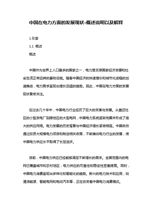 中国在电力方面的发展现状