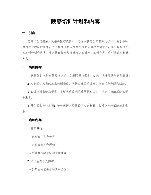 院感培训计划和内容