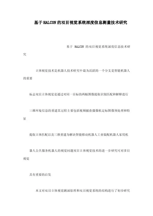 基于HALCON的双目视觉系统深度信息测量技术研究