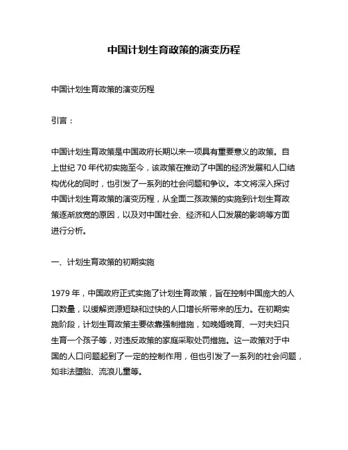 中国计划生育政策的演变历程