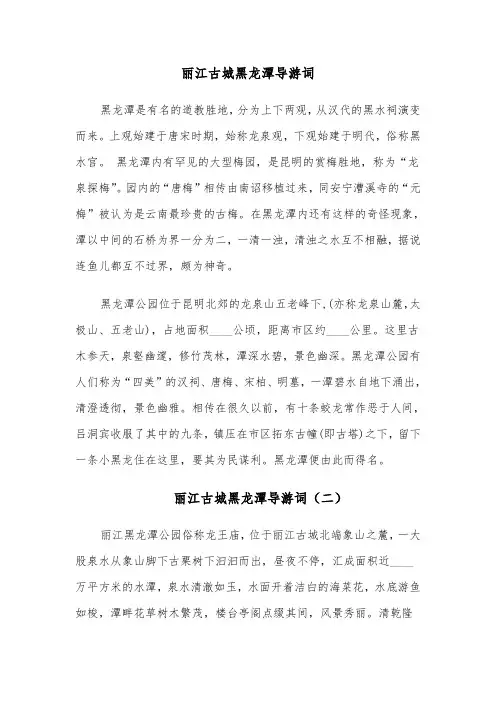 丽江古城黑龙潭导游词（六篇）