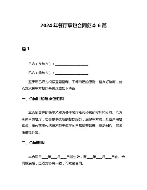 2024年餐厅承包合同范本6篇