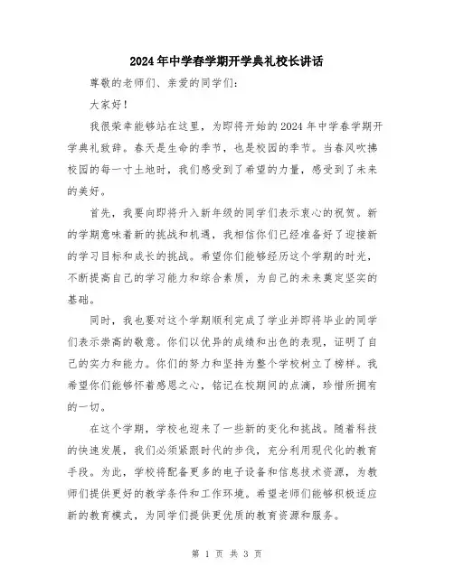 2024年中学春学期开学典礼校长讲话