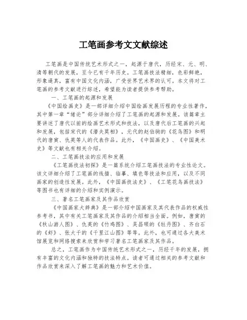 工笔画参考文文献综述
