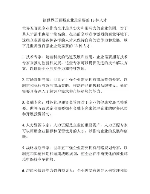 谈世界五百强企业最需要的13种人才