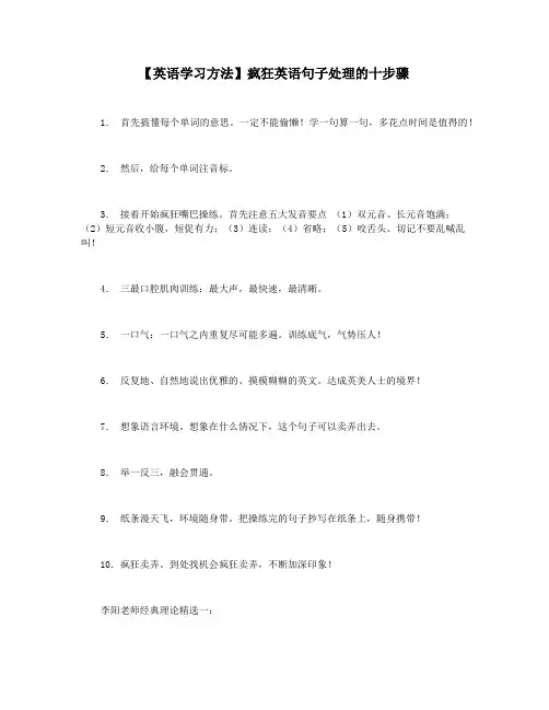 【英语学习方法】疯狂英语句子处理的十步骤