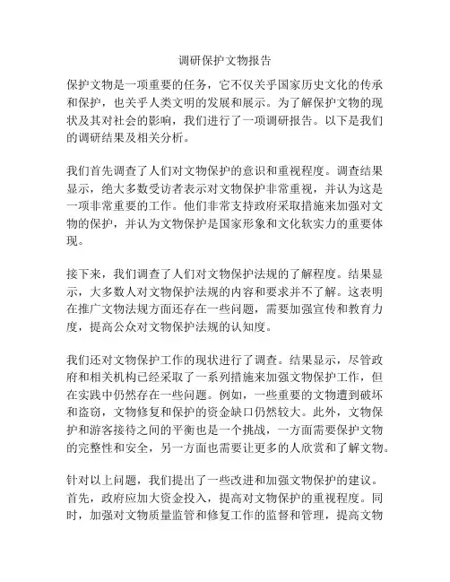 调研保护文物报告