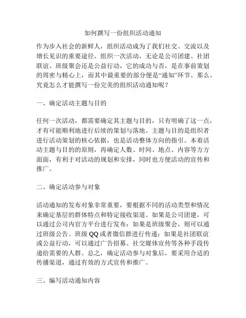 如何撰写一份组织活动通知