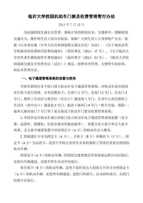 临沂大学校园机动车门禁及收费管理暂行办法