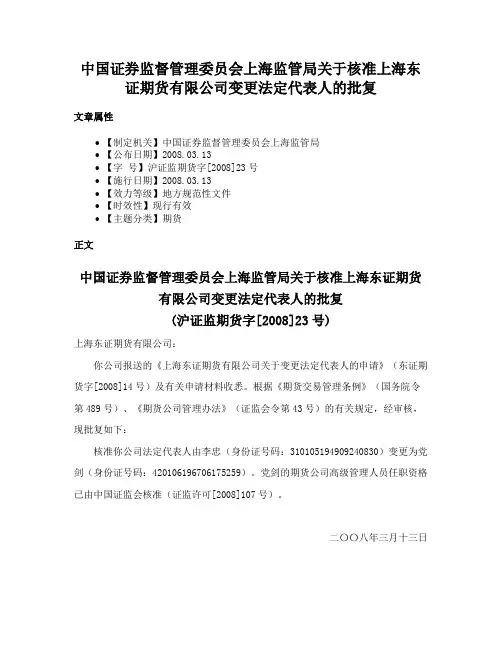 中国证券监督管理委员会上海监管局关于核准上海东证期货有限公司变更法定代表人的批复