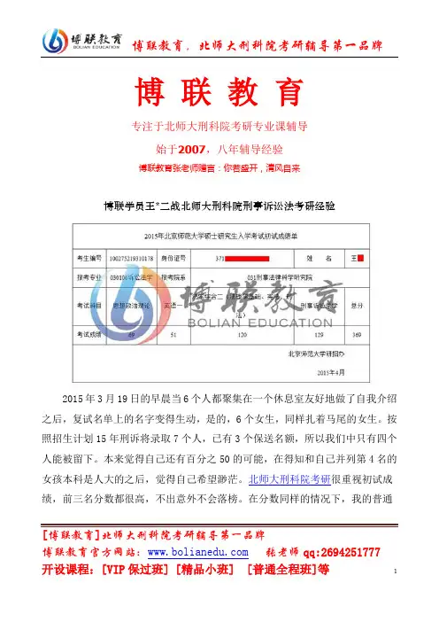 博联学员王二战北师大刑科院刑事诉讼法考研经验