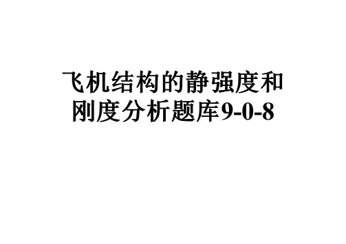 飞机结构的静强度和刚度分析题库9-0-8