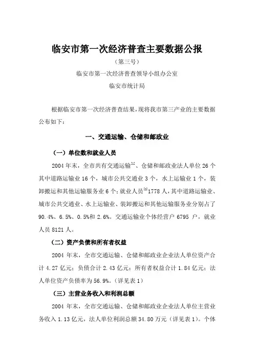 临安市第一次经济普查主要数据公报.