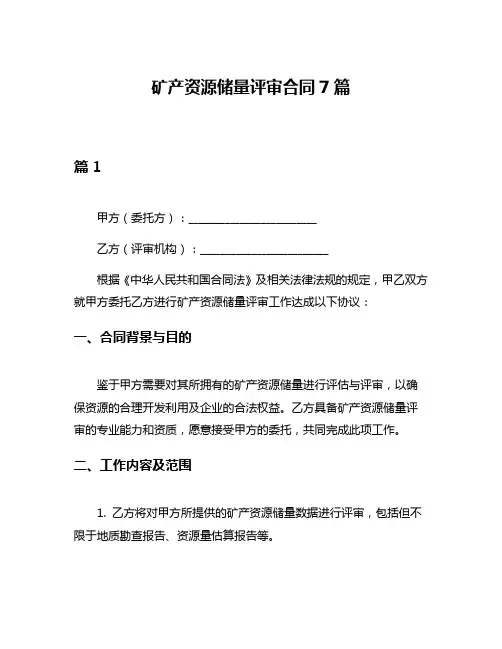 矿产资源储量评审合同7篇