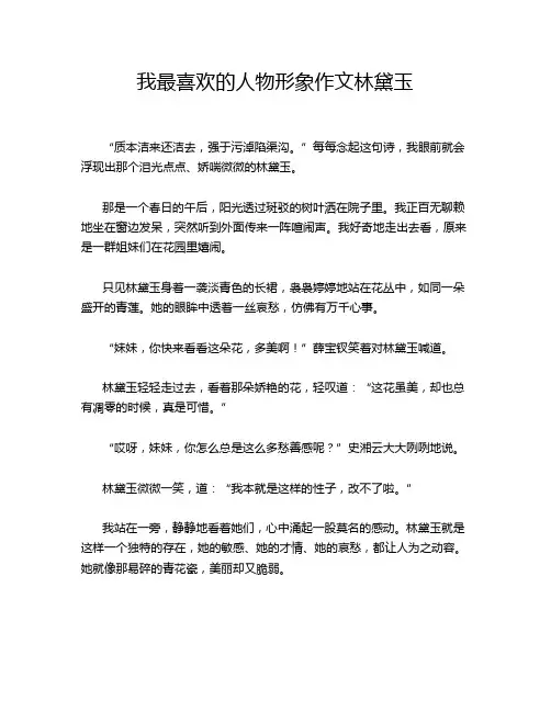 我最喜欢的人物形象作文林黛玉