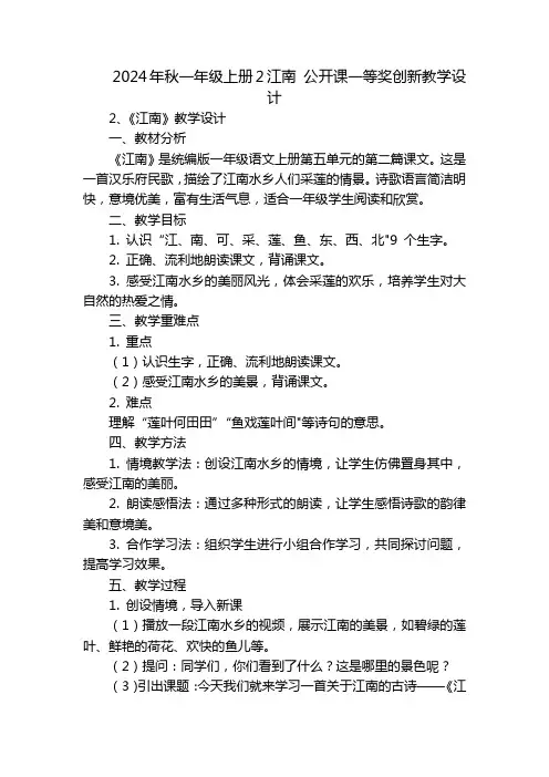 2024年秋一年级上册2江南公开课一等奖创新教学设计