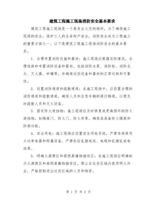 建筑工程施工现场消防安全基本要求