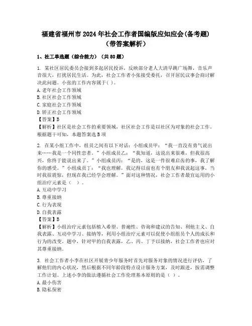福建省福州市2024年社会工作者国编版应知应会(备考题)(带答案解析)